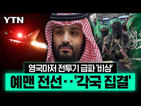 튀르키예·파키스탄 이어 영국까지…'사막의 다보스'마저 멈췄다 [에디터픽] / YTN