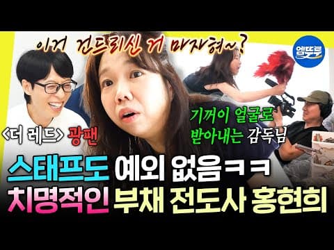 [놀면뭐하니?] 감독님께도 공평하게 매콤한 손길 나눔ㅋㅋ 찐 ＜더 레드＞ 시절 부채 공개한 홍현희 | #홍현희 #허경환 MBC260829방송