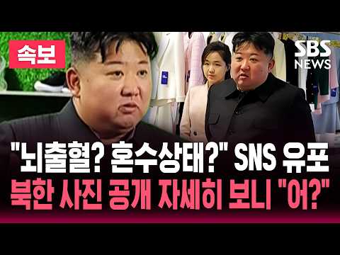 "김정은, 뇌출혈로 베이징 이송 혼수상태" 사망설 SNS에서 확산 '일파만파'...북한 최신 공개 활동 사진으로 '반박' / SBS 실시간 뉴스 라이브