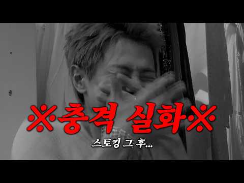 침대 앞까지 찾아온 스토커