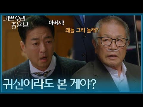 ＂귀신이라도 본 게야?＂경합장에 나타난 이호재 [기쁜 우리 좋은 날] | KBS 260904 방송