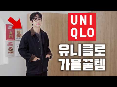 딴건 모르겠고 가을에 유니클로가면 사야 할 가을 옷 5가지