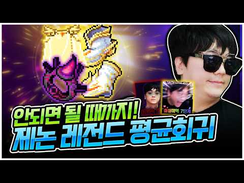 요즘 제논 강화 운 미쳤다 ㄷㄷ 레전드 평균회귀했습니다! [팡이요,  메이플스토리]
