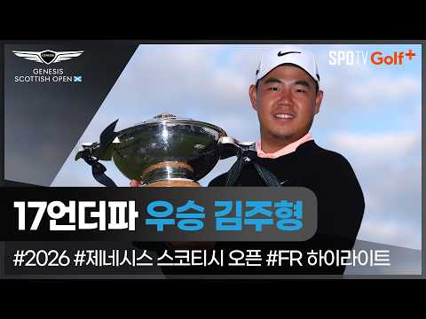 [2026 DP월드투어] 제네시스 스코티시 오픈｜FR 김주형 H/L #SPOTV
