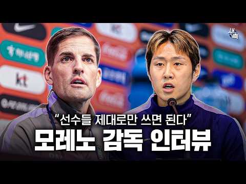 "선수들 제대로만 쓰면 된다" 모레노 감독 인터뷰.. 정상적인 감독, 이렇게 쉬운 일이었나?