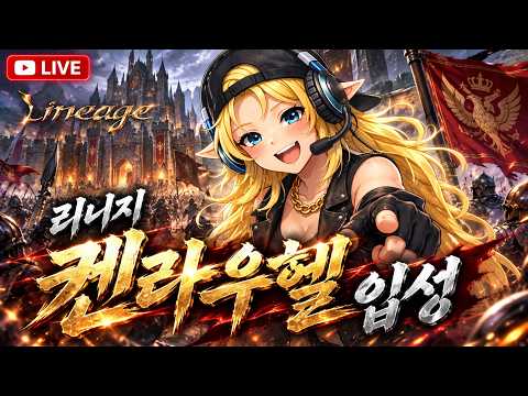 리니지 클래식 09.28  나 이제 켄라우헬 시민임 그릉줄만 알어 !  #푱비서 #발록