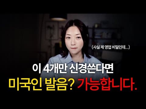 이제 곧 당신의 영어 발음, 끝장나게 좋아집니다. | 미국식 영어 발음 비법 4