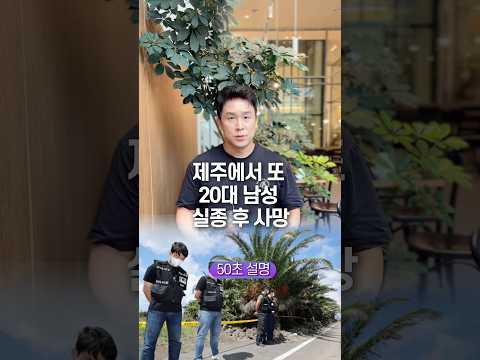 제주에서 또 20대 남성 실종 후 사망, 50초 안에 설명하기