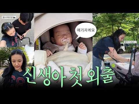 [VLOG] 초보 엄마 아빠의 심장 쫄깃한 첫 외출(ft.혤스클럽 촬영장)