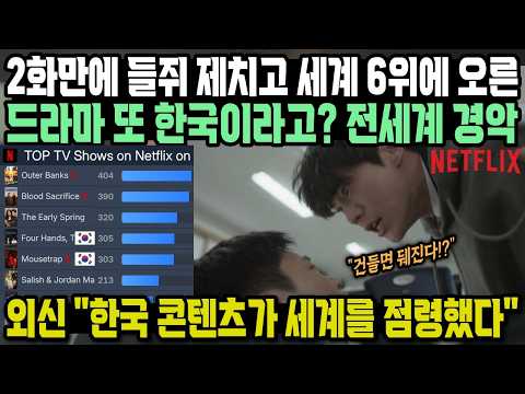 2화만에 들쥐 제치고 세계 6위에 오른 드라마 또 한국이라고? 전세계 경악 "한국 콘텐츠가 전세계를 점령했다"