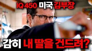 🔥“존윅”의 전투력 + “빌게이츠”의 두뇌🔥인류 최강 "인간병기"의 딸을 건드리면 벌어지는 끔찍한 일...