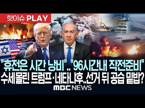 "휴전은 시간 낭비".."96시간내 작전준비"..수세 몰린 트럼프·네타냐후..선거 뒤 공습 밑밥? - [핫이슈PLAY] MBC뉴스 2026년 10월 27일