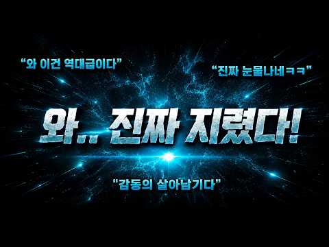 🔥시청자 12,000명🔥 편집자 : 와.. 쉰님 이 경기 진짜 미쳤는데요??ㄷㄷ