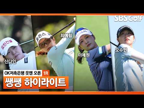[2026 KLPGA] 메이저대회를 방불케 하는 변별력 높은 코스 👉 49분 몰아보기 쌩쌩 하이라이트_OK저축은행 1R