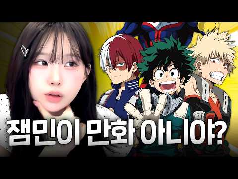 조롱 히어로 우정잉의 "나의 히어로 아카데미아" 알아보기