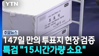147일 만의 투표지 현장 검증...새벽까지 진행 전망 / YTN