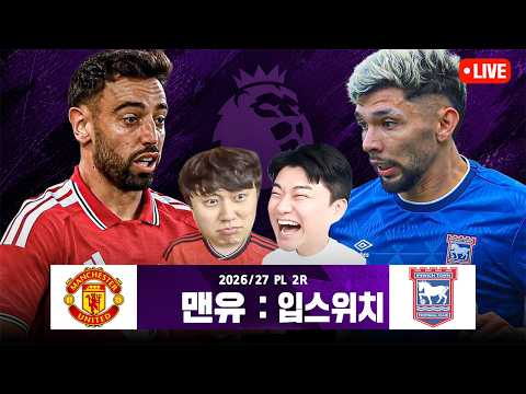 [LIVE]PL 2R 맨유:입스위치 (w 단군)