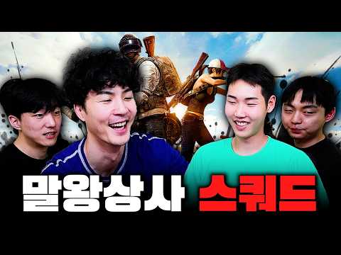 개돌 전문 스쿼드 [배틀그라운드]