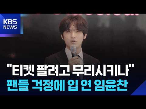 피아니스트 임윤찬, ‘혹사 논란’ 직접 해명 [잇슈 컬처] / KBS 2026.10.28.