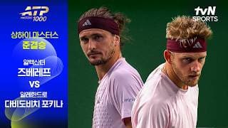 [ATP 1000 상하이 마스터스] 준결승 1경기 알렉산더 즈베레프 vs 알레한드로 다비도비치 포키나