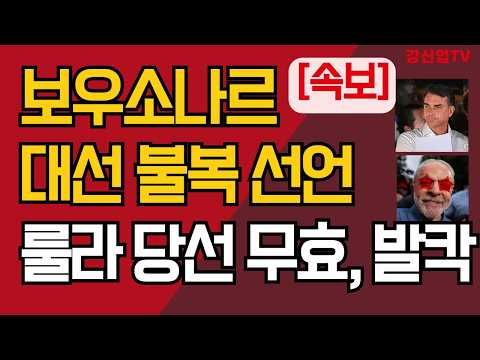 [속보] 보우소나르 대선 불복 선언/룰라 당선 무효, 발칵/강신업 TV