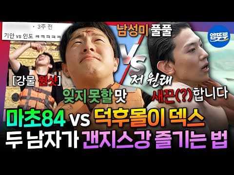 [태계일주2] 갠지스강 원샷하는 기안 VS 화보 찍는 덱스🔥다른 매력의 마초남들이 갠지스강을 즐기는 법🚣🏻 | #기안84 #덱스 MBC230625방송
