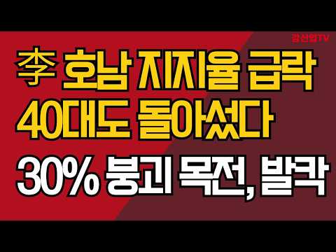 李 호남 지지율 급락/40대도  돌아섰다/30% 붕괴 목전, 발칵/강신업 TV