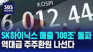 SK하이닉스 매출 '100조' 돌파..역대급 주주환원 나선다 / SBS 오뉴스