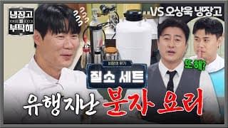 [냉장고를 부탁해] ＂유행 많이 지났는데＂ 안정환의 극딜에 한 방 먹은 최현석 분자 요리💦 | 냉장고를 부탁해 94회 | JTBC 261025 방송