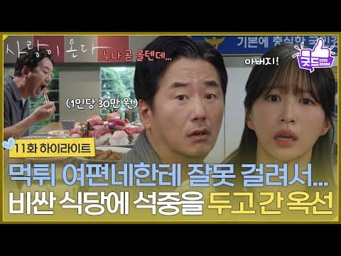 ［11화 하이라이트] ＂어떤 먹튀 여편네한테 잘못 걸려서＂고급 참치가게에 류승수를 두고 잊어버린 진경 [사랑이 온다] | KBS 260829 방송