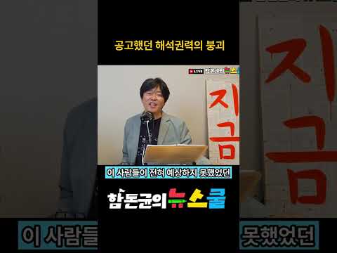 공고했던 해석권력의 붕괴