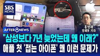 "삼성보다 7년 늦었는데 왜 이래?"..애플 첫 '접는 아이폰' 왜 이런 문제가 / SBS / AFTER 8NEWS / 홍영재 경제부 기자