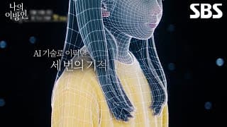 [통합 티저] AI와 공존할 인류가 목도할 우리의 이야기✨ AI 기술로 이뤄낸 세 번의 기적이 펼쳐집니다! | 나의 이방인 | SBS