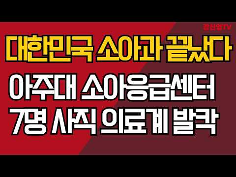 대한민국 소아과 끝났다/아주대 소아응급센터 7명 사직/의료계 발칵/강신업 TV