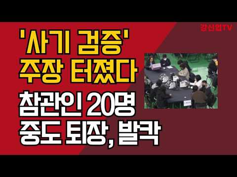 ‘사기 검증’ 주장 터졌다/참관인 20명 중도 퇴장, 발칵