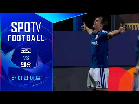 [26/27 UCL] 코모 vs 맨유 3분 하이라이트｜SPOTV FOOTBALL
