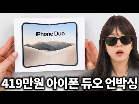 419만원 아이폰 듀오 누가 사냐;;