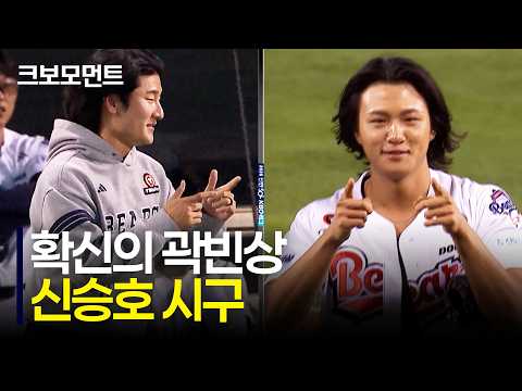'확신의 곽빈상' 신승호 배우의 시구 모먼트 ☞^^)☞~♥ |  vs  | 10.1 | 크보모먼트 | KBO 야구 하이라이트
