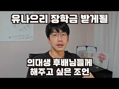 유나으리 장학금을 받게 될, 가정 형편이 어려운 의대생들에게 해주고 싶은 말
