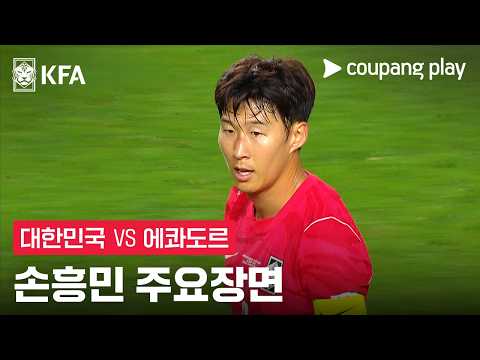 [축구국가대표팀 친선경기] 대한민국 vs 에콰도르 손흥민 주요장면