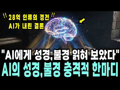 AI 한테 성경이랑 불경을 동시에 읽힌 이후 대답한 충격적인 한 마디!