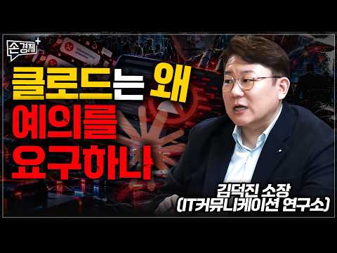 클로드는 왜 예의를 요구하나 - 김덕진 소장 (IT커뮤니케이션 연구소)