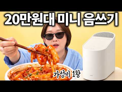 요즘 난리난 20만원대 미니 음식물 처리기;;; 대박인데?