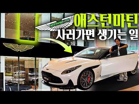 “아무나 들어갈 수 없습니다!” 갑자기 돈이 생겨 애스턴마틴을 사러가면 벌어지는 일