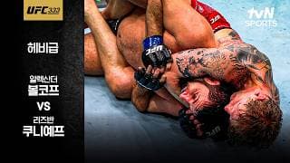 [UFC] 알렉산더 볼코프 vs 리즈반 쿠니예프