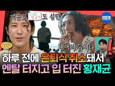 [전참시] 분명 은퇴식 촬영하러 갔는데 당황스럽네... 폭염으로 취소된 황재균의 눈물의 은퇴식 아침 일상 | #전지적참견시점 #황재균 MBC260829방송