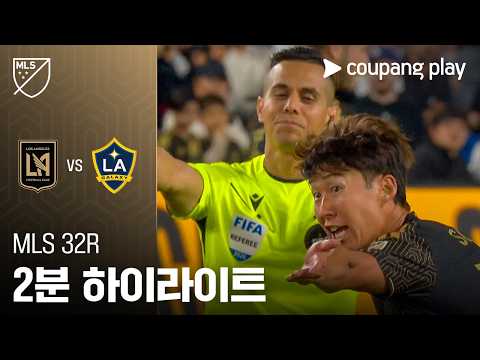 [MLS] 32R LAFC vs LA 갤럭시 2분 하이라이트