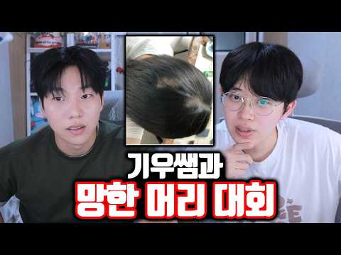 기우쌤과 망한 머리 대회ㅋㅋㅋ