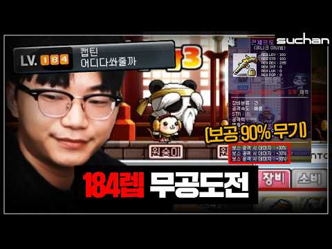 서버최초 184렙에 무공 도전하는 남자