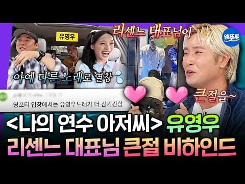 [라디오스타] 타고난 절대음감으로 ＜러브어택＞ 개조했다는ㅋㅋㅋ 유영우가 리센느 대표한테 큰절 받은 이유🙇🏻| #유영우 MBC260826방송